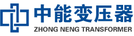 东台油浸式变压器,东台变压器生产厂家_东台中能变压器厂家欢迎您